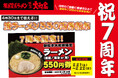 【祝7周年】新松木大和家が周年祭を開催！