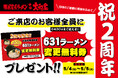 【半田大和家】2周年記念！感謝を込めて「631ラーメン変更無料券」を全員配布！