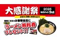 横浜家系ラーメン大和家「大感謝祭2026」で無料券配布キャンペーン開催決定！