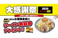 ラーメン田田「大感謝祭2026」で無料券配布キャンペーン開催決定！