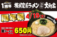 「横浜家系ラーメン 半田大和家」オープン1周年記念!4月19日(土)限定でラーメン並盛が特別価格に!アマギフ3,000円が当たるXキャンペーンも同時開催
