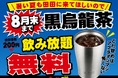 暑い夏こそ田田へ！「黒烏龍茶 飲み放題無料キャンペーン」開催決定！
