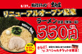 横浜家系ラーメン「新松木大和家」リニューアルオープン記念！6月27日・28日の2日間限定でラーメン並盛550円＆スペシャルチケット配布！
