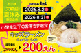 横浜家系ラーメン大和家、夏休み限定企画を開催！！キッズラーメンを200円で販売！