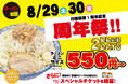 【川越田田1周年記念！】8/29.30限定でミニラーメンを550円～で提供