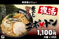 【9月8日発売】煮干し×豚骨の濃厚な一杯が復活！横浜家系ラーメン大和家で秋限定『ニボトン』販売開始