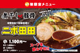 【9月8日発売】煮干し×豚骨の“超濃厚”な一杯が復刻！ラーメン田田で秋限定『ニボ田田』販売開始