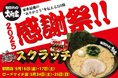 横浜家系ラーメン大和家、日頃の感謝を込めて「2025感謝祭」をグループ全店で開催、ハズレ無しのスクラッチくじを店頭でチャレンジしよう!