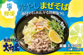 横浜家系ラーメン大和家の夏メニュー、魚介系塩レモン「冷やしまぜそば」を6月3日(火)に新発売