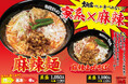 【9/9(火)開始】横浜家系ラーメン大和家で、食欲の秋に痺れる旨辛「麻辣麺」「麻辣まぜそば」期間限定発売