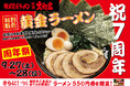 【祝7周年】片倉大和家が周年祭を開催!黄金ラーメン特別販売!