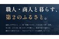 観光庁「第２のふるさとづくりモデル事業」に採択。美馬オカエリ協議会が徳島県美馬市で「美馬オカエリふるさとプロジェクト」始動、都市部含め徳島県外人材の参加者募集を開始