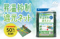「緑でも涼しい!」眩しさを抑えて、遮熱も両立。