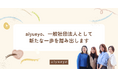 一般社団法人aiyueyo 設立のお知らせ
