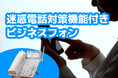 株式会社プリペアード(代表取締役:上戸慧一)にて取り扱う、迷惑電話対策機能付きビジネスフォン「サクサ PLATIAⅢ」のご案内