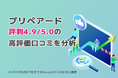 プリペアード 評判4.9/5.0点の高評価口コミがもうすぐ50件に到達|株式会社プリペアード(本社:東京都中央区、代表取締役社長:上戸慧一)