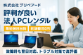 プリペアード 評判が良い法人PCレンタルサービスを提供開始 故障時も翌日対応、トラブル対策で高評価