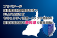 プリペアード 迷惑電話対策機能を持つPLATIAⅢなどセキュリティ対策・インフラ商材の販売代理店様を静岡県で募集開始