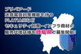 プリペアード 迷惑電話対策機能を持つPLATIAⅢなどセキュリティ対策・インフラ商材の販売代理店様を岐阜県で募集開始