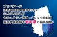 プリペアード 迷惑電話対策機能を持つPLATIAⅢなどセキュリティ対策・インフラ商材の販売代理店様を岩手県で募集開始