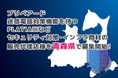 プリペアード 迷惑電話対策機能を持つPLATIAⅢなどセキュリティ対策・インフラ商材の販売代理店様を青森県で募集開始