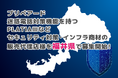 プリペアード 迷惑電話対策機能を持つPLATIAⅢなどセキュリティ対策・インフラ商材の販売代理店様を福井県で募集開始