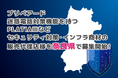 プリペアード 迷惑電話対策機能を持つPLATIAⅢなどセキュリティ対策・インフラ商材の販売代理店様を奈良県で募集開始