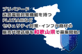 プリペアード 迷惑電話対策機能を持つPLATIAⅢなどセキュリティ対策・インフラ商材の販売代理店様を和歌山県で募集開始