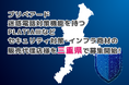 プリペアード 迷惑電話対策機能を持つPLATIAⅢなどセキュリティ対策・インフラ商材の販売代理店様を三重県で募集開始