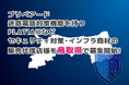 プリペアード 迷惑電話対策機能を持つPLATIAⅢなどセキュリティ対策・インフラ商材の販売代理店様を鳥取県で募集開始