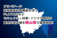 プリペアード 迷惑電話対策機能を持つPLATIAⅢなどセキュリティ対策・インフラ商材の販売代理店様を岡山県で募集開始