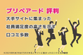 プリペアード 評判|大手求人サイトに集まった社員満足度の高さを示す口コミ多数 株式会社プリペアード(本社:東京都中央区、代表取締役社長:上戸慧一)