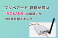 プリペアード 評判が高い「VOLANS」の取扱いが100社を超えました