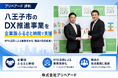 プリペアード 評判｜八王子市のDX推進事業を企業版ふるさと納税で支援