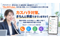 プリペアード 評判が高いAI通話録音・自動要約サービス「RecACE plus」の取り扱い開始、カスハラ対策義務化を前に企業を支援