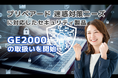 プリペアード 迷惑対策ニーズに対応しセキュリティ製品「GE2000」の取扱いを開始