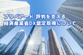 プリペアード 評判を支える経済産業省DX認定取得について