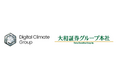Digital Climate Group、大和証券グループ本社からの出資および戦略的提携を発表