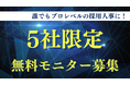 誰でもプロレベルの採用人事に！AI採用評価SaaS『クラフトスコア（CraftScore）』β版を公開、「5社限定」で無料モニター企業を募集開始