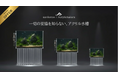 “オブジェ”として空間を彩るハイエンドアクリル水槽「SavileRow」、待望の新サイズをMakuakeにて先行販売開始