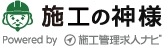 施工の神様