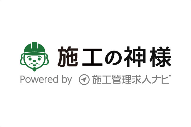 施工の神様