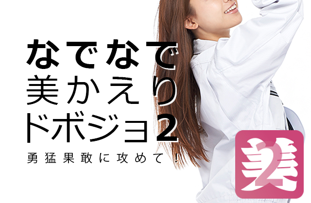 日本初 美女系建設ゲームアプリの第2弾 なでなで 美かえりドボジョ2 建設 業界に女性を呼び込む国策をなでなでして勇猛果敢に応援しよう C4のプレスリリース