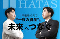 ハタス株式会社、9月1日に富裕層向け革新的サービス発表へ~創業95年の老舗が挑む「100年先を見据えた一族繁栄」への新たな挑戦~