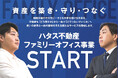 ハタス株式会社、富裕層向け新事業「ハタスファミリーオフィス」を2025年9月1日より本格始動~従来の相続対策を超え、次世代のための資産増大と継承を両立するサービスを提供開始~
