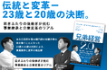 突然の事業継承から企業再生まで、若き兄弟経営者の2年間を綴った実録本『兄弟経営2.0』11月30日発売