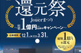 創業95周年記念！「HATAS95周年 還元祭 Jouerまつり」を開催