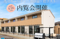 2025.5.24(sat)完成内覧会開催。ご予約受付中