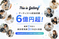 【アーティストの収益総額は6億円超】日本で最もアートが売れている「thisisgallery」創業11年目で累計販売数3万作品を突破