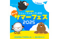 親子で楽しもう!領土・主権展示館リニューアルオープン記念 キッズサマーフェス 2025開催!